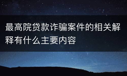 最高院贷款诈骗案件的相关解释有什么主要内容