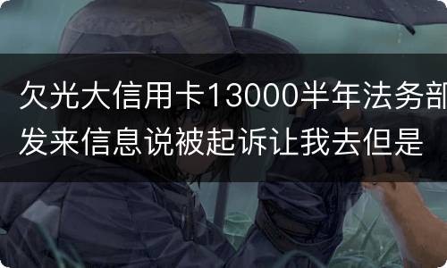 欠光大信用卡13000半年法务部发来信息说被起诉让我去但是我没有收到传