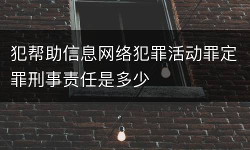 犯帮助信息网络犯罪活动罪定罪刑事责任是多少