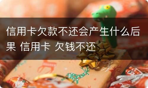 信用卡欠款不还会产生什么后果 信用卡 欠钱不还