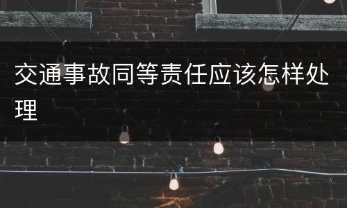 交通事故同等责任应该怎样处理