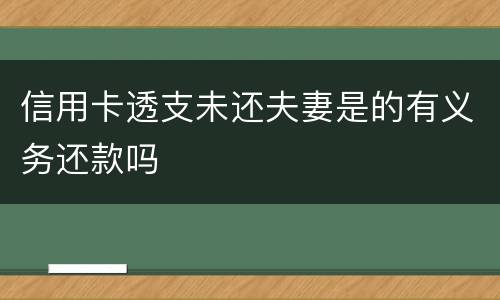 信用卡透支未还夫妻是的有义务还款吗