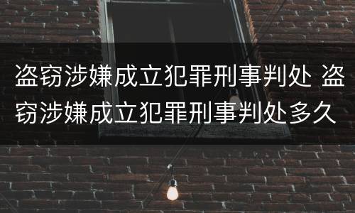 盗窃涉嫌成立犯罪刑事判处 盗窃涉嫌成立犯罪刑事判处多久