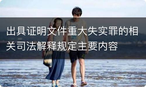 出具证明文件重大失实罪的相关司法解释规定主要内容