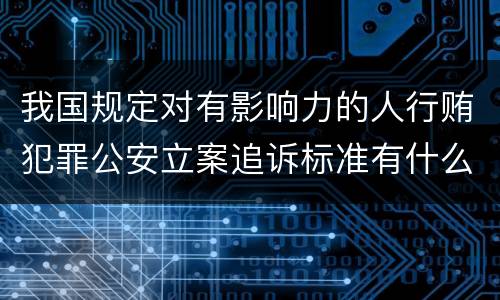 我国规定对有影响力的人行贿犯罪公安立案追诉标准有什么规定