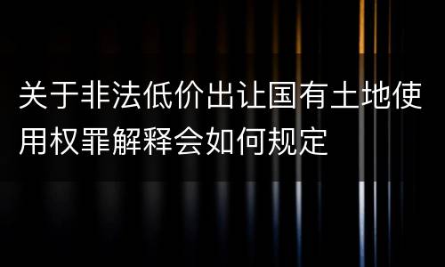 有关雇用童工从事危重劳动案件司法解释规定有什么重要内容