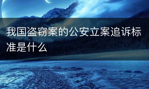 我国盗窃案的公安立案追诉标准是什么