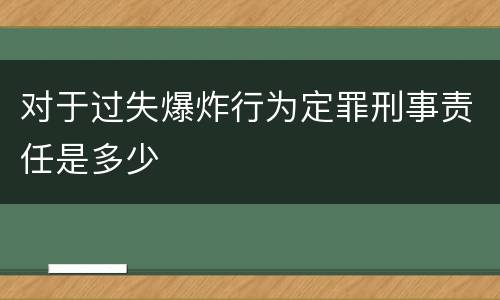 对于过失爆炸行为定罪刑事责任是多少