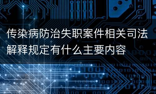 传染病防治失职案件相关司法解释规定有什么主要内容