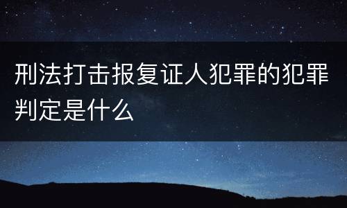 刑法打击报复证人犯罪的犯罪判定是什么
