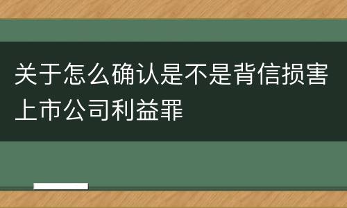 关于怎么确认是不是背信损害上市公司利益罪