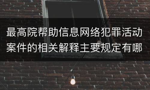 最高院帮助信息网络犯罪活动案件的相关解释主要规定有哪些