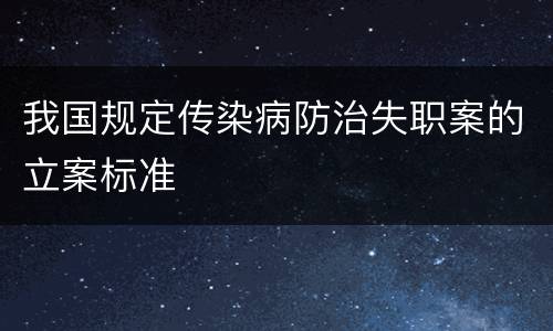 我国规定传染病防治失职案的立案标准