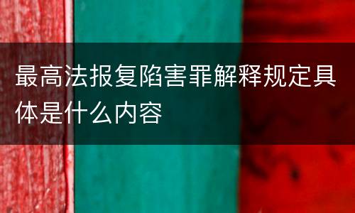 最高法报复陷害罪解释规定具体是什么内容