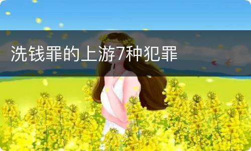 洗钱罪的上游7种犯罪