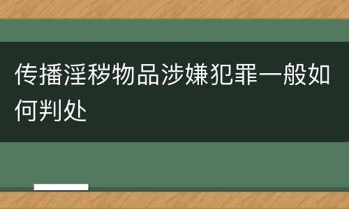传播淫秽物品涉嫌犯罪一般如何判处