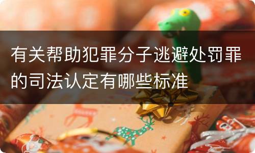 有关帮助犯罪分子逃避处罚罪的司法认定有哪些标准
