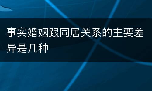 事实婚姻跟同居关系的主要差异是几种