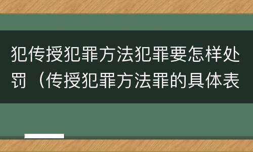 犯传授犯罪方法犯罪要怎样处罚（传授犯罪方法罪的具体表现）