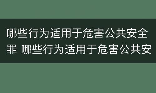 哪些行为适用于危害公共安全罪 哪些行为适用于危害公共安全罪行