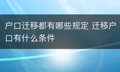 户口迁移都有哪些规定 迁移户口有什么条件