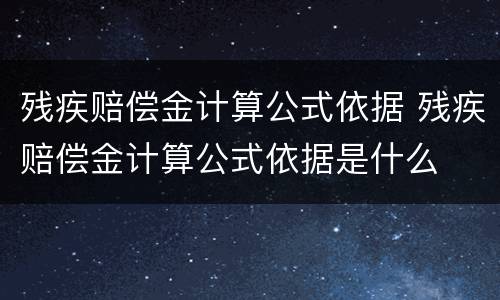残疾赔偿金计算公式依据 残疾赔偿金计算公式依据是什么