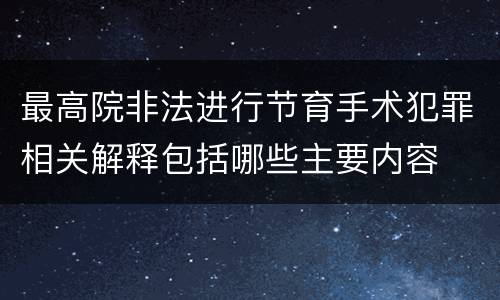 最高院非法进行节育手术犯罪相关解释包括哪些主要内容