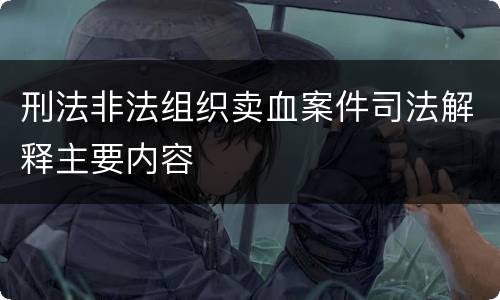 刑法非法组织卖血案件司法解释主要内容