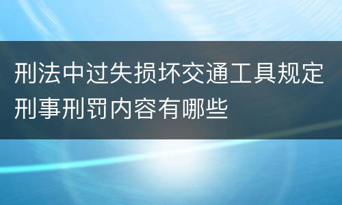 刑法中过失损坏交通工具规定刑事刑罚内容有哪些