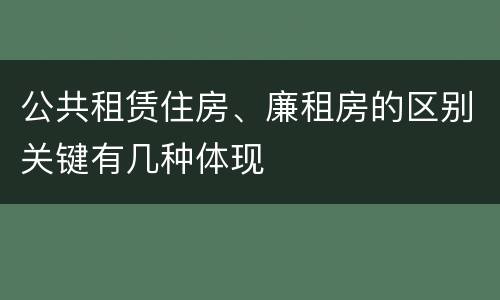 公共租赁住房、廉租房的区别关键有几种体现