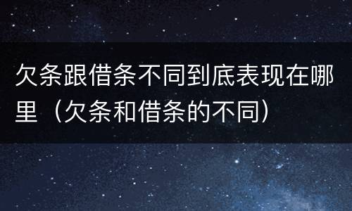 欠条跟借条不同到底表现在哪里（欠条和借条的不同）