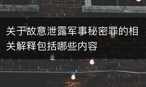 关于故意泄露军事秘密罪的相关解释包括哪些内容