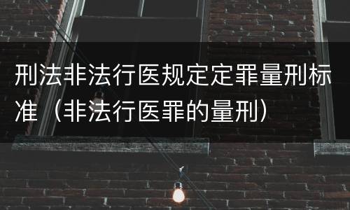 刑法非法行医规定定罪量刑标准（非法行医罪的量刑）