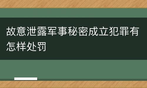 故意泄露军事秘密成立犯罪有怎样处罚