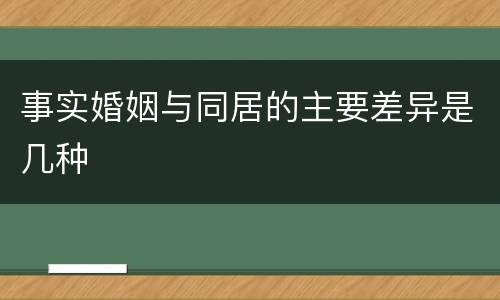事实婚姻与同居的主要差异是几种