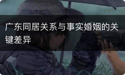 广东同居关系与事实婚姻的关键差异