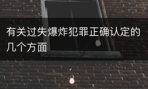有关过失爆炸犯罪正确认定的几个方面