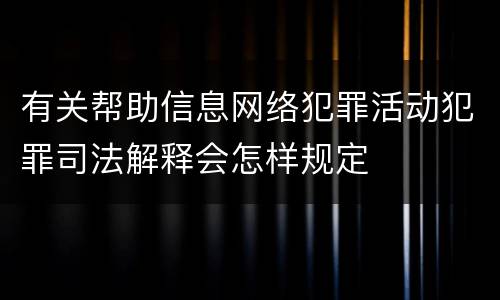 有关帮助信息网络犯罪活动犯罪司法解释会怎样规定