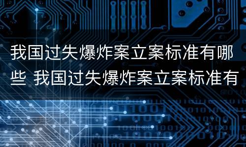 我国过失爆炸案立案标准有哪些 我国过失爆炸案立案标准有哪些规定