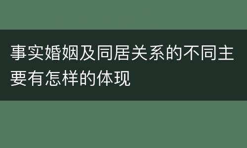 事实婚姻及同居关系的不同主要有怎样的体现