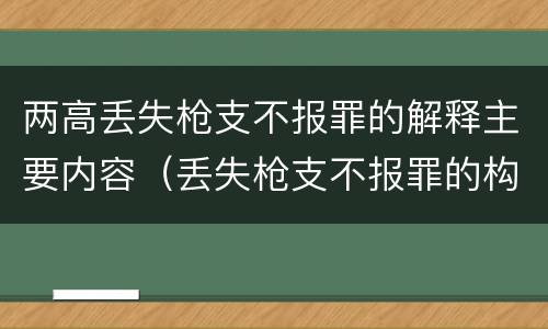 两高丢失枪支不报罪的解释主要内容（丢失枪支不报罪的构成要件）