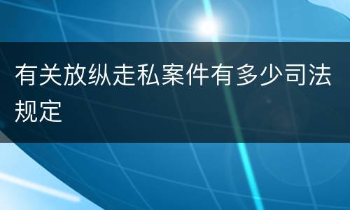 有关放纵走私案件有多少司法规定