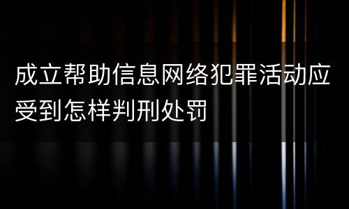 成立帮助信息网络犯罪活动应受到怎样判刑处罚