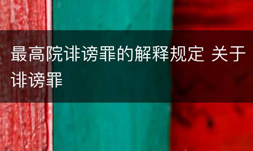 最高院诽谤罪的解释规定 关于诽谤罪