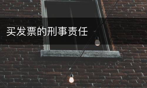 买发票的刑事责任