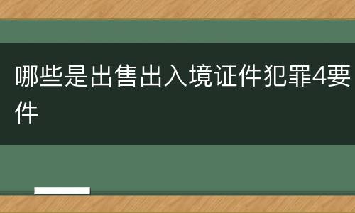 哪些是出售出入境证件犯罪4要件