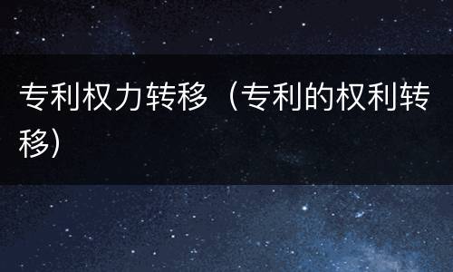 专利权力转移（专利的权利转移）
