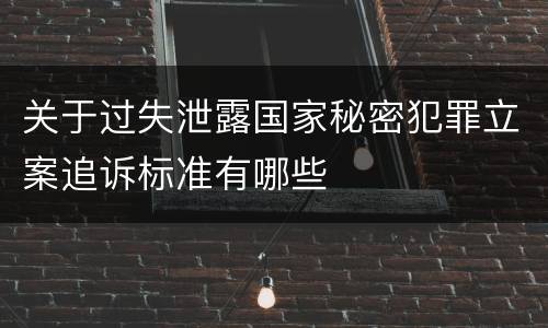 关于过失泄露国家秘密犯罪立案追诉标准有哪些