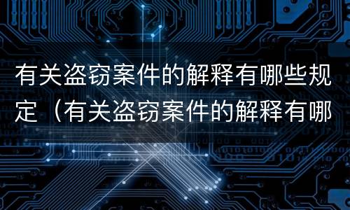 有关盗窃案件的解释有哪些规定（有关盗窃案件的解释有哪些规定要求）