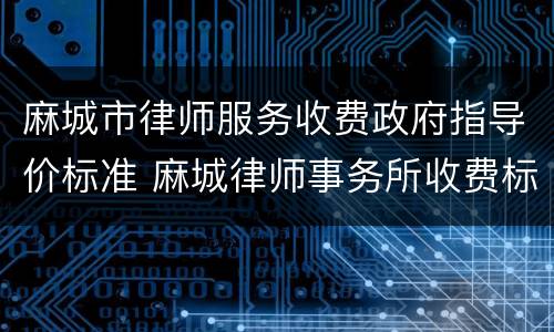 麻城市律师服务收费政府指导价标准 麻城律师事务所收费标准